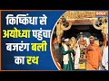 Ayodhya Ram Mandir Pran Pratishtha: किष्किंधा से एक विशेष रथ अयोध्या पहुंचा ऑ