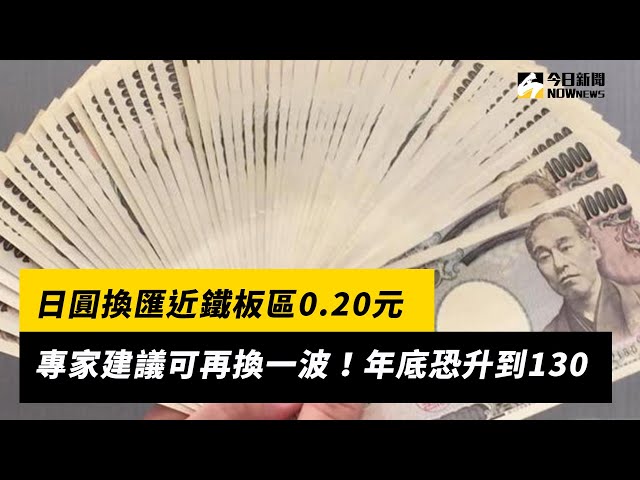 日圓換匯近鐵板區0.20元 專家建議可再買