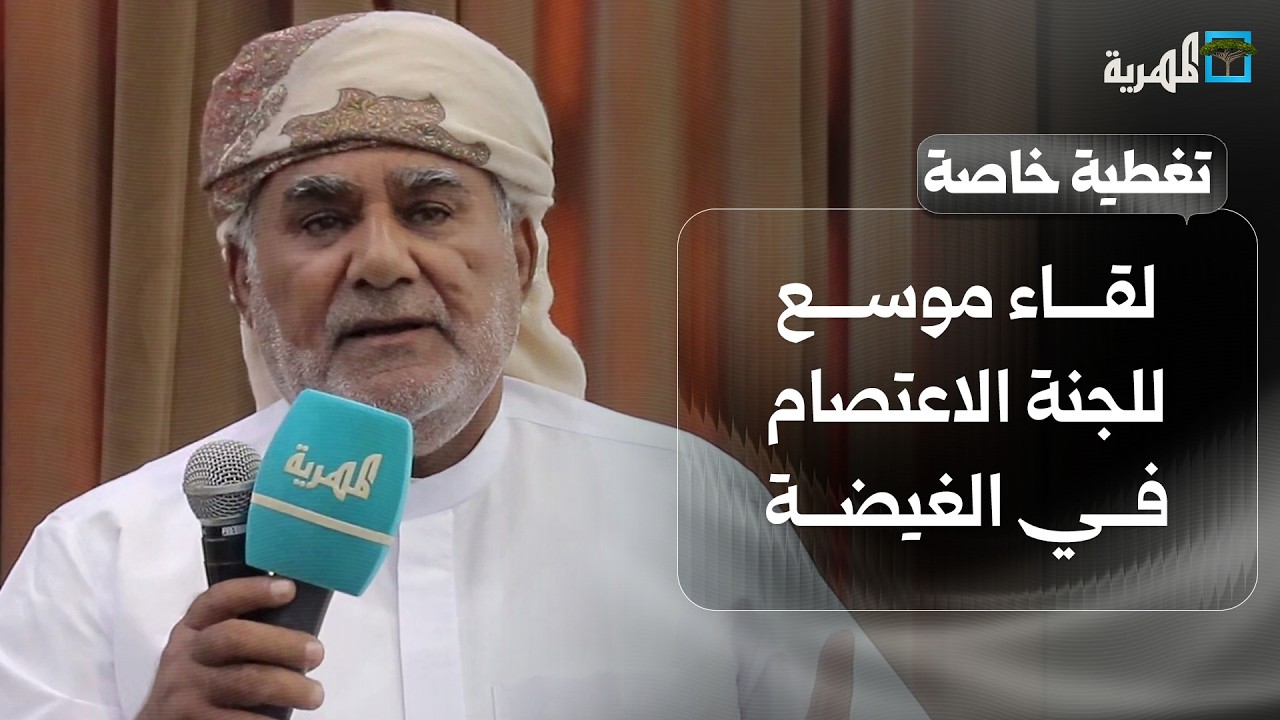 تغطية خاصة| لقاء موسع للجنة الاعتصام في الغيضة يؤكد دعم المجلس العام ككيان جامع لأبناء المهرة وسقطرى