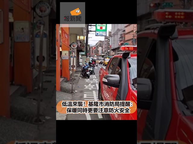 低溫來襲！基隆市消防局提醒：保暖同時更要注意防火安全