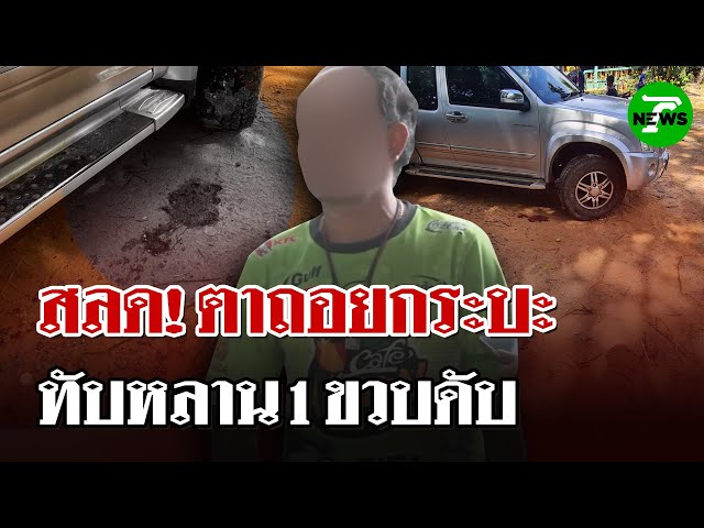 สลด! ตาถอยกระบะทับหลานวัย 1 ขวบ 5 เดือนเสียชีวิตคาที่! | 5 ก.ค. 68 | ไทยรัฐนิวส์โชว์