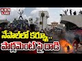 🔴LIVE : నేపాల్ లో కర్ఫ్యూ..పార్లమెంట్ పై దాడి | Attack On Nepal Parliament | ABN Telugu