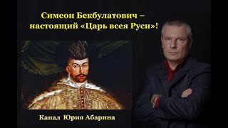 Симеон Бекбулатович – настоящий "Царь всея Руси"!