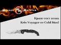 Нож складной «Kris Voyager», длина клинка: 14 см, COLD STEEL, США видео продукта