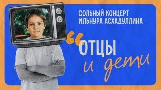 Стендап концерт "Отцы и Дети" | Ильнур Асхадуллин