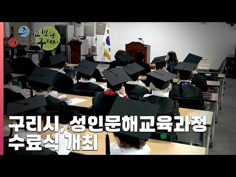 [30초 구리NEWS] 구리시, 성인문해교육과정 수료식 및 학력인정과정 졸업식 개최