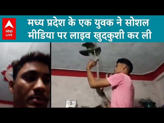 MP Live Suicide: MP के एक युवक ने सोशल मीडिया पर लाइव खुदकुशी कर ली | ABP LIVE