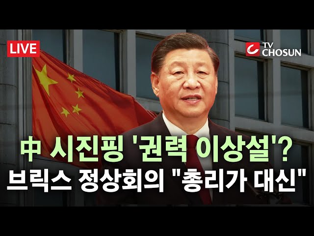 [🔴 무조건 간다 LIVE] 시진핑 '실각설' 일파만파···美 "중국에서 권력 이동"
