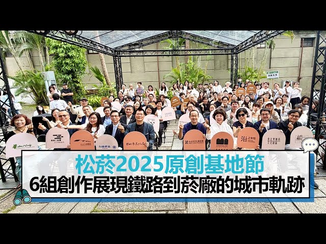 【有影】松山文創園區2025原創基地節 串聯產業遺產探索台北城市記憶