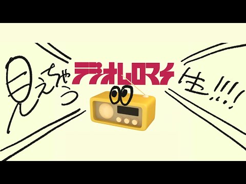 【生配信】見えちゃうラジオムロマチ