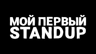 ПРИГЛАШЕНИЕ НА БОЛЬШОЙ СТЕНДАП ФЕСТ VK 2024 | МОЙ ПЕРВЫЙ STANDUP