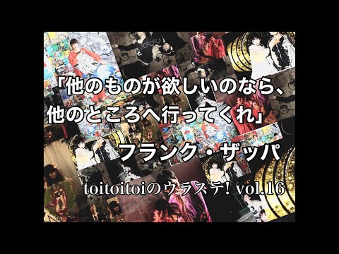 【生配信】 toitoitoiのウラステ! 【第16回】フランク・ザッパの名言