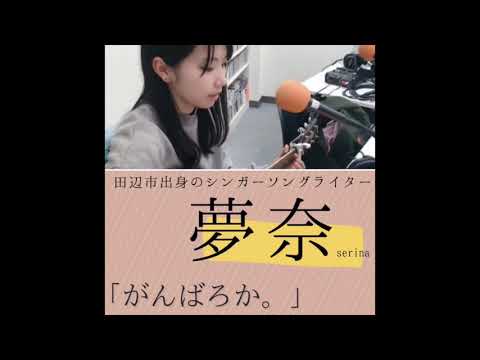 がんばろか。夢奈の音楽バカリ 2021/05/28 【4回目放送】