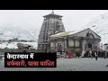 बर्फबारी और बारिश से चार धाम यात्रा बाधित, Kedarnath के रास्‍ते में रुके श्रद्धालु