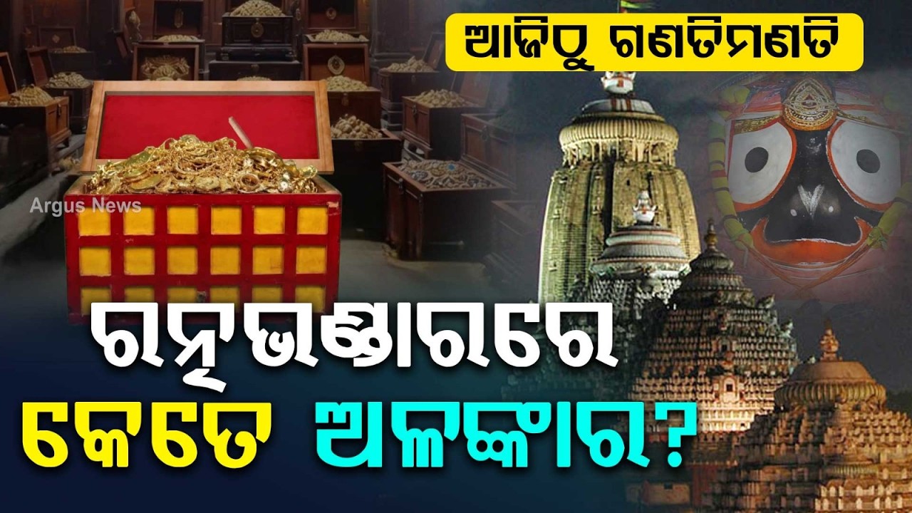ରତ୍ନଭଣ୍ଡାରରେ କେତେ ଅଳଙ୍କାର? | Srimandir Ratna Bhandara Reopens Today for Counting of Ornaments