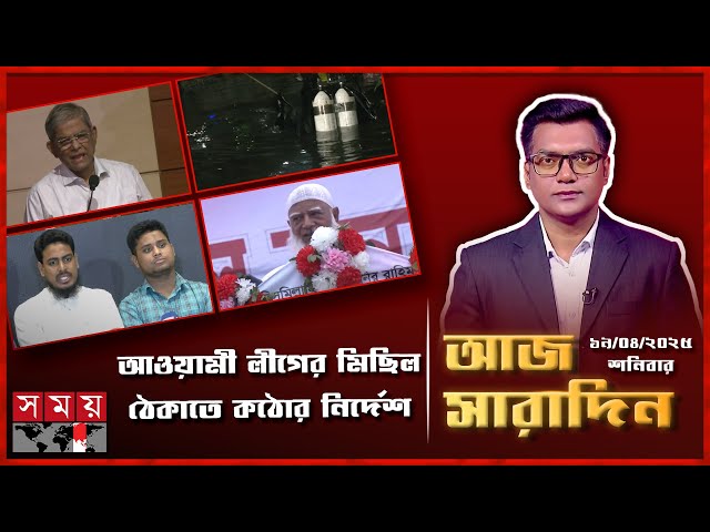 স্বৈরতন্ত্রের পথ বন্ধে সংবিধান সংস্কার চায় এনসিপি | সারাদিনের শীর্ষ সংবাদ | Aj Sharadin | Somoy TV