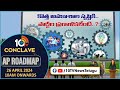 10TV Conclave AP Road Map|Non Stop Live Coverage | కొత్త అవకాశాల సృష్టికి పార్టీల ప్రణాళికలేంటి..?