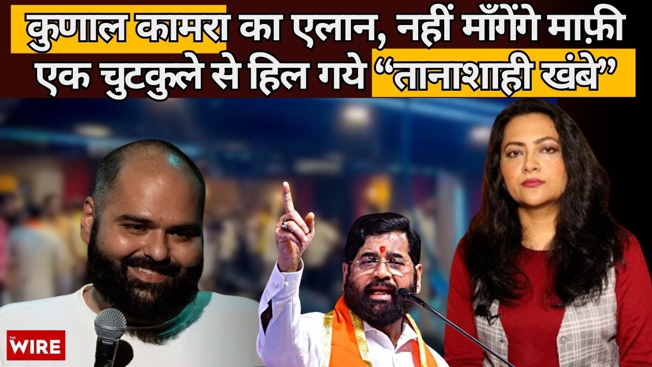 कुणाल कामरा का एलान, नहीं माँगेंगे माफ़ी एक चुटकुले से हिल गये “तानाशाही खंबे” | Arfa Khanum