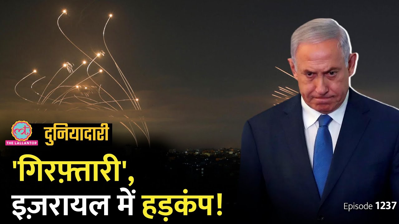 Netanyahu को कौन बचाएगा? ICC ने Arrest Warrant क्यों जारी किया? | Biden | Gaza War| Duniyadari E1237