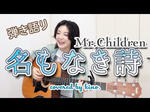 名もなき詩 / Mr.Children 歌ってみた by kino.【弾き語り】