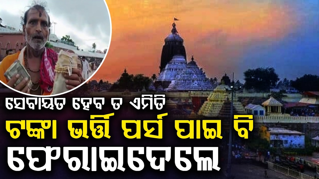 Honesty At Puri Temple: Servitor Returns Lost Purse With Rs 50,000 To Devotee | Argus News