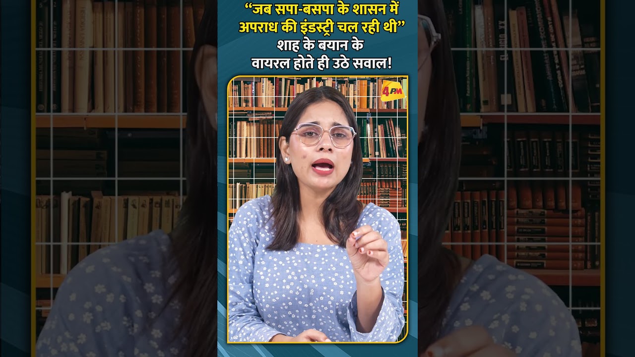 “जब सपा बसपा के शासन में अपराध की इंडस्ट्री चल रही थी” शाह के बयान के वायरल होते ही उठे सवाल!