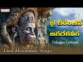 జై చిరంజీవ జగదేకవీర With Telugu Lyrical Song | Lord Hanuman Songs | Telugu Devotional Songs |