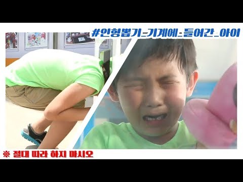 진격의 119 #13 - 인형가지러 기계로 들어간 아이 20130829