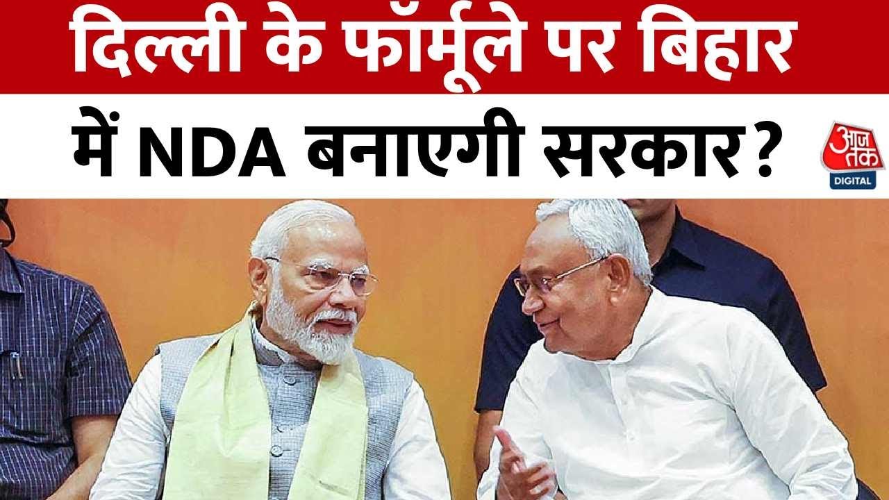 Bihar Election 2025: Delhi के फॉर्मूले पर Bihar में NDA बनाएगी सरकार? | PM Modi | Nitish Kumar