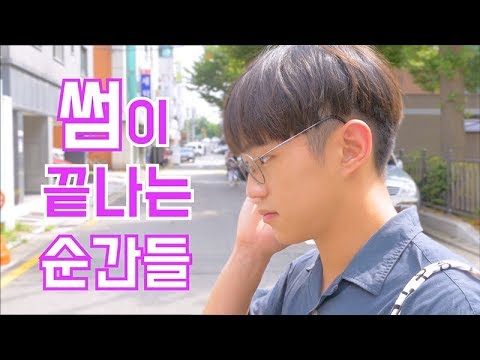 썸남 썸녀 있어본 사람 폭풍공감! 썸이 끝나는 순간들 | 대처법