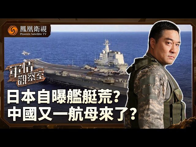 軍情觀察室｜美軍印太部署升級：邀台軍參與環太軍演？｜日本取消今年秋季閱艦式 和中國俄羅斯有關聯嗎？｜中國海軍大突破 又一航母現身 20250724 #軍情觀察室