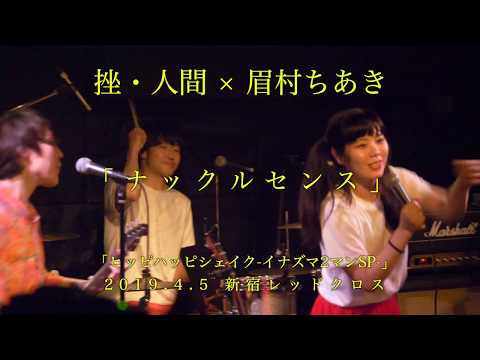 挫・人間 × 眉村ちあき ナックルセンス 20190405 Red cloth