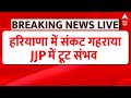 Haryana Political Crisis: संकट में दुष्यंत चौटाला ! टूट जाएगी JJP ? | BJP | Congress | ABP News