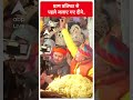 Ayodhya Ram Mandir: प्राण प्रतिष्ठा से पहले जलाए गए खास दिए  - 01:05 min - News - Video