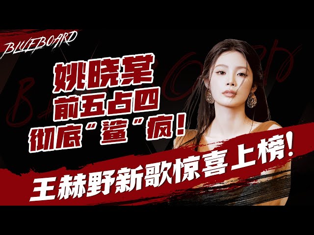【姚晓棠前五占四彻底“鲨”疯💥王赫野陈卓璇新歌《我们爱了这么多年》惊喜上榜🎊】Blueboard Top 15 Singles · 一周音乐榜单