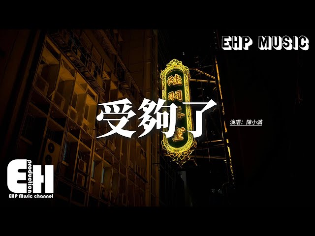陳小滿 - 受夠了『愛情這個謊言漩渦 一旦深陷別無選擇，直到飛蛾撲火 我才懂得。』【動態歌詞MV】