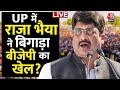 Raghuraj Pratap Singh EXCLUSIVE: Raja Bhaiya ने बदल दिया UP का समीकरण? | UP Politics | Aaj Tak