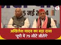 UP Lok Sabha Election 2024: Akhilesh Yadav ने यूपी में 79 सीटें जीतने का किया बड़ा दावा | ABP News