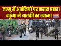 Jammu Kashmir के Kathua में आतंकियों ने की Firing, एक आतंकी ढेर, Search Operation जारी