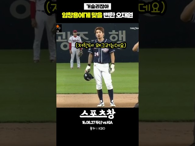 임창용한테 맞을뻔한 오재원 #kbo #야구 #국내야구 #프로야구 #기아타이거즈 #두산베어스