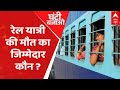 रेल यात्री की मौत का जिम्मेदार कौन ? । INDIAN RAILWAY
