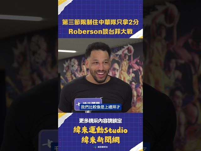 #瓊斯盃 上下半場開局截然不同！第三節限制中華隊只拿2分 Andre Roberson談台菲大戰