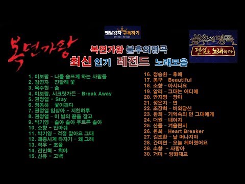 복면가왕 불후의명곡 최근 라이브 레전드 명곡 모음(이보람 김연자 옥주현 박기영 등) Kpop, The King of Singer with a Mask
