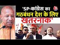 Lok Sabha Election 2024: CM Yogi का बड़ा बयान SP-Congress का गठबंधन देश के लिए खतरनाक | Aaj Tak