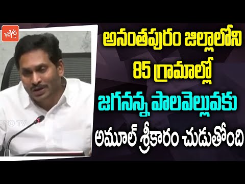 CM YS Jagan speech after launching Amul project in Anantapur