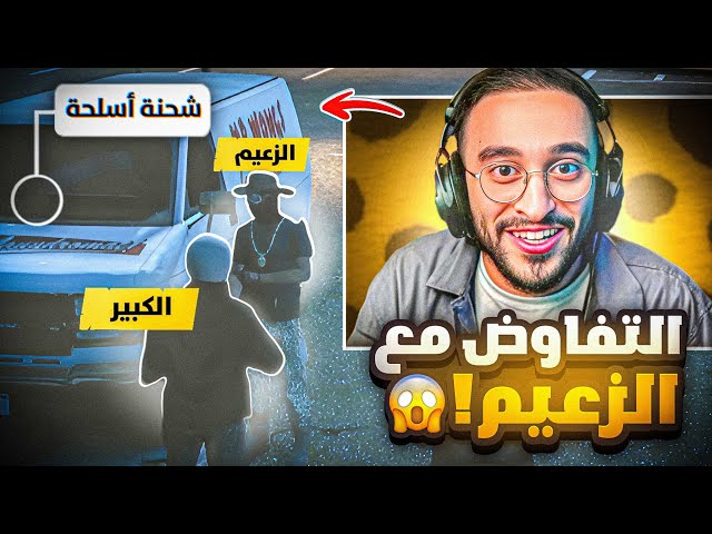 أكبر تفاوض بين الكبير والزعيم 😱🔥! (اسلحة ثقيلة)