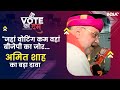 Vote Ka Dum :  Gujarat के Vadodara में Amit Shah का मेगा रोड शो | Loksabha Election | BJP | PM Modi