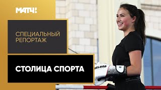 Загитова на ринге, Валиева – тренер и шахматы с Карякиным. «Столица спорта». Специальный репортаж