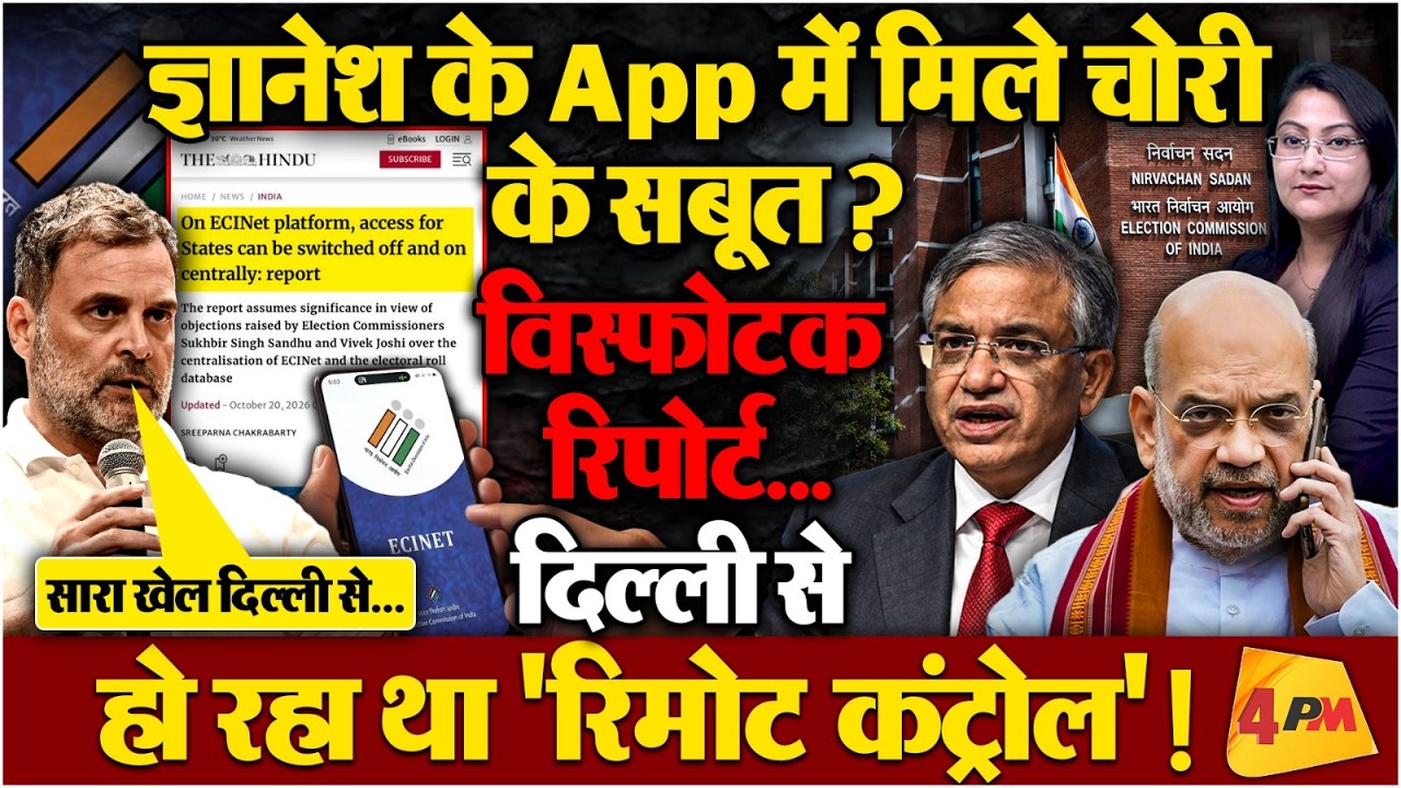 ज्ञानेश के App में मिले चोरी के सबूत ? The Hindu विस्फोटक रिपोर्ट...