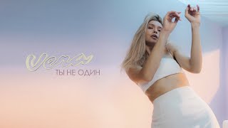 Вера Брежнева — Ты не один (Official Video)